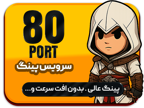 پینگ و ریجستر عالی سرویس V2 رفع تحریم بازی پورت 80
