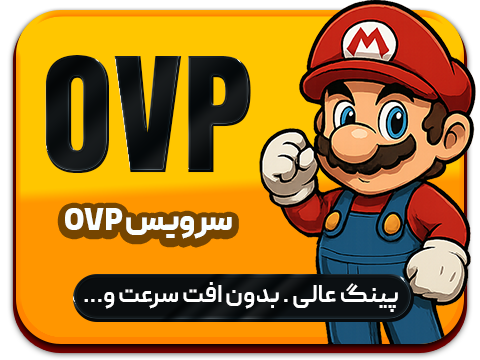 پینگ و ریجستر عالی (آلمان,هلند)  ای پی ثابت ovp