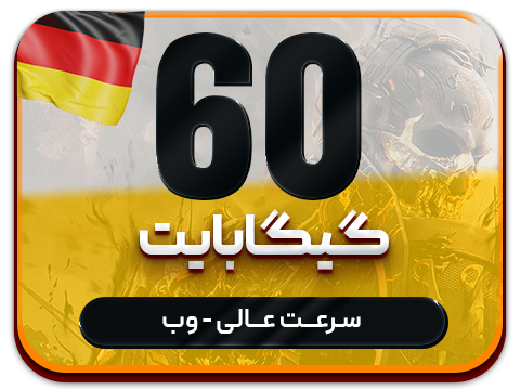 سرویس پینگ و ریجستر عالی (آلمان)  حجم 60 گیگ