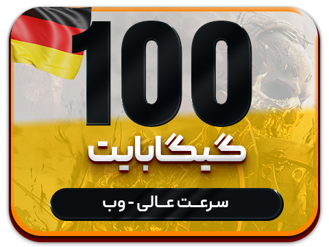 سرویس پینگ و ریجستر عالی (آلمان)  حجم 100 گیگ