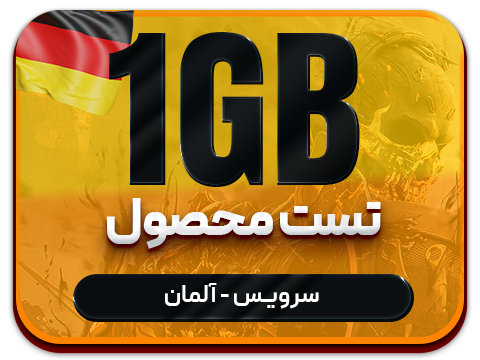 تست محصول (آلمان) حجم 1 گیگ