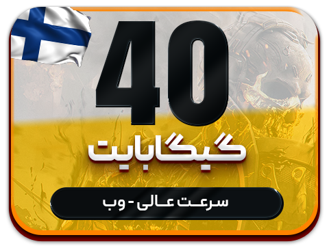 سرویس پینگ و ریجستر عالی (فلاند) حجم 40 گیگ