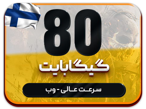 سرویس پینگ و ریجستر عالی (فلاند) حجم 80 گیگ