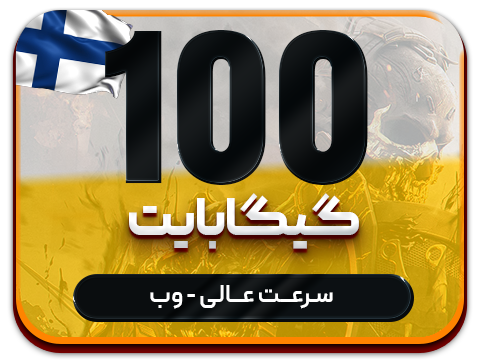 سرویس پینگ و ریجستر عالی (فلاند) حجم 100 گیگ