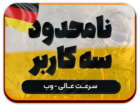 سرویس پینگ و ریجستر عالی (آلمان) حجم نامحدود سه کاربر