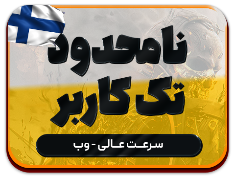 سرویس پینگ و ریجستر عالی (فلاند) حجم نامحدود تک کاربر