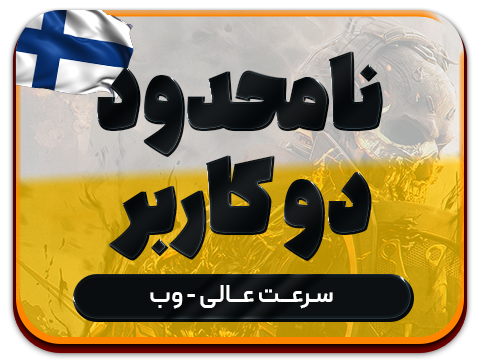 سرویس پینگ و ریجستر عالی (فلاند) حجم نامحدود دو کاربر