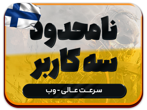 سرویس پینگ و ریجستر عالی (فلاند) حجم نامحدود سه کاربر