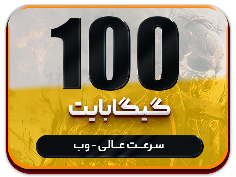 سرویس پینگ و ریجستر عالی  (سه کاربر) حجم 100 گیگ