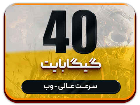 سرویس مولتی حجم 40 گیگ