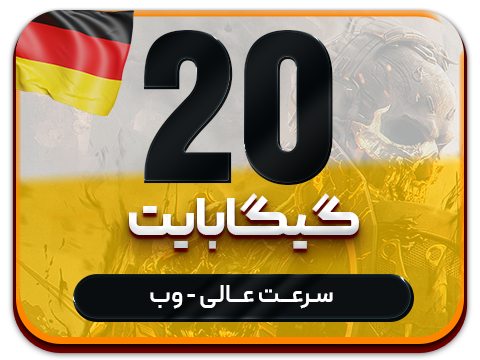 سرویس پینگ و ریجستر عالی آلمان حجم 20 گیگ