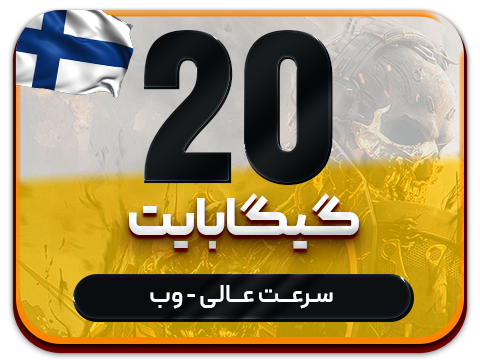 سرویس پینگ و ریجستر عالی فلاند حجم 20 گیگ