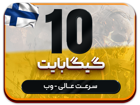 سرویس پینگ و ریجستر عالی (فلاند) حجم 10 گیگ