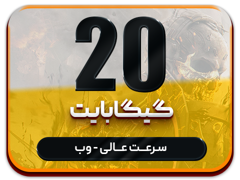 سرویس پینگ و ریجستر عالی  (تک کاربر) حجم 20 گیگ