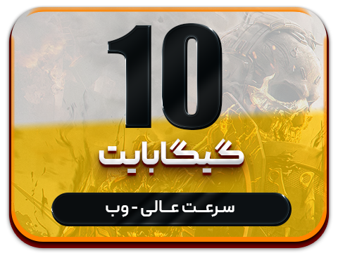 سرویس پینگ و ریجستر عالی  (تک کاربر) حجم 10 گیگ
